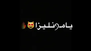 نفـسي اجيب منك عيال يا موناليزا شاشة سوداء  نفـسي اجيب منك عيال يا موناليزا شاشة سوداء