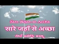 Sare Jahan se Accha Telugu Lyrics -- సారే జహాసె అచ్ఛా -- सारे जहाँ से अच्छा