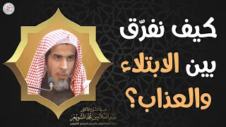 كيف نفر ق بين الابتلاء والعذاب الشيخ د عبدالسلام الشويعر 