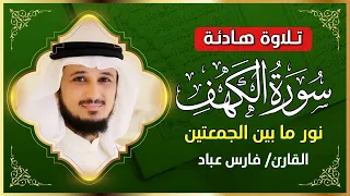 سورة الكهف كاملة فارس عباد                     دندنها