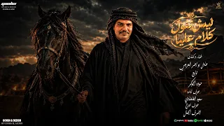 ليش تقول كلام عليا   كل اللي قلته وصلني  عادل بو واعر العزومي   توزيع حوده الجوكر                  دندنها