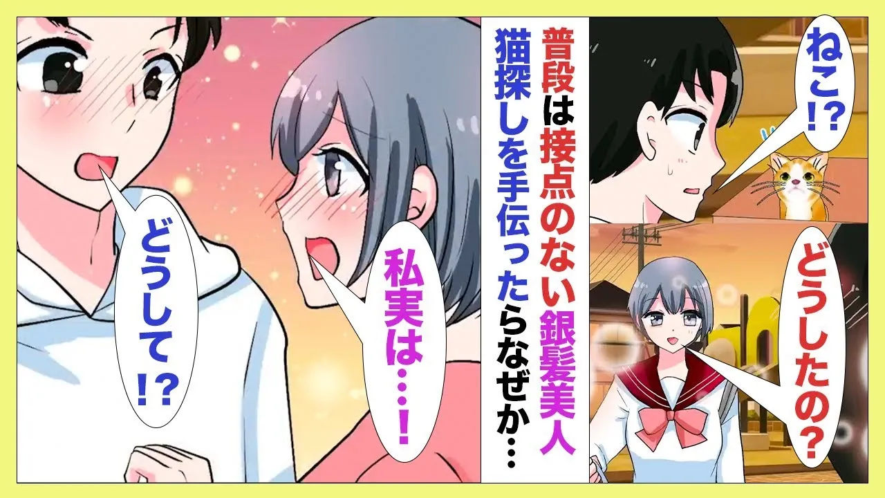 【漫画】学年一の美女グループの銀髪クール美人の家に突然誘われた俺→ドキドキする二人っきりの室内で銀髪美人「ずっとこうしたかった♡」【ラブコメ】