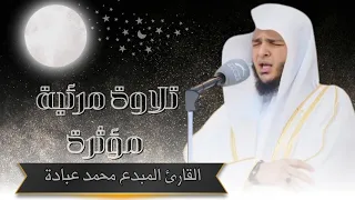 تلاوة مرئية مؤثرة من سورة الأنعام الشيخ محمد عبادة Surah Al An Am By Sh Mohamed Ebada 