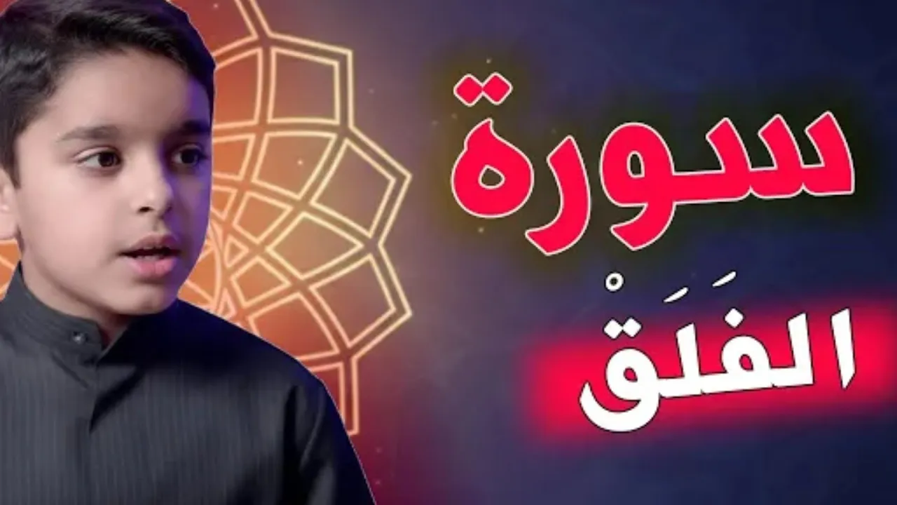 سورة الفلق || عثمان مشعل الحداد