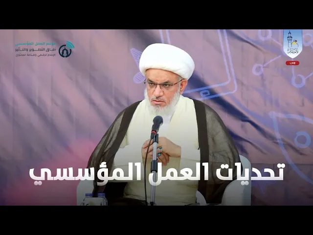 ⁣افتتاحية مؤتمر العمل المؤسسي | تحديات الواقع وكيف نتجاوزها؟