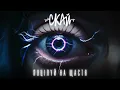 СКАЙ - Поцілуй на щастя (official audio)