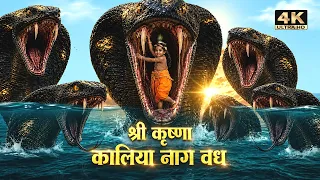 Kaliya Naag Vs Bal Krishna | बाल कृष्ण और कालिया नाग का महायुद्ध | Shri Krishna Story |