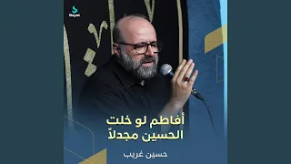 أفاطم لو خلت الحسين مجدلا  دندنها