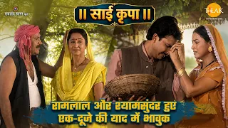 रामलाल और श्यामसुंदर हुए एक-दूजे की याद में भावुक | साईं कृपा