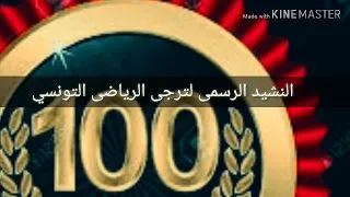 نشيد الرسمي لترجي الرياضي التونسي بصوت رائع 