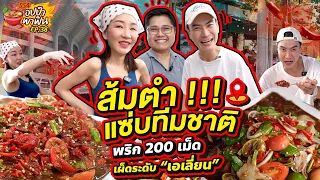 ลุย “ส้มตำแซ่บทีมชาติ” แซ่บเด็ด เผ็ดระดับ “เอเลี่ยน” | อปป้าพาฟิน SS4 EP.38
