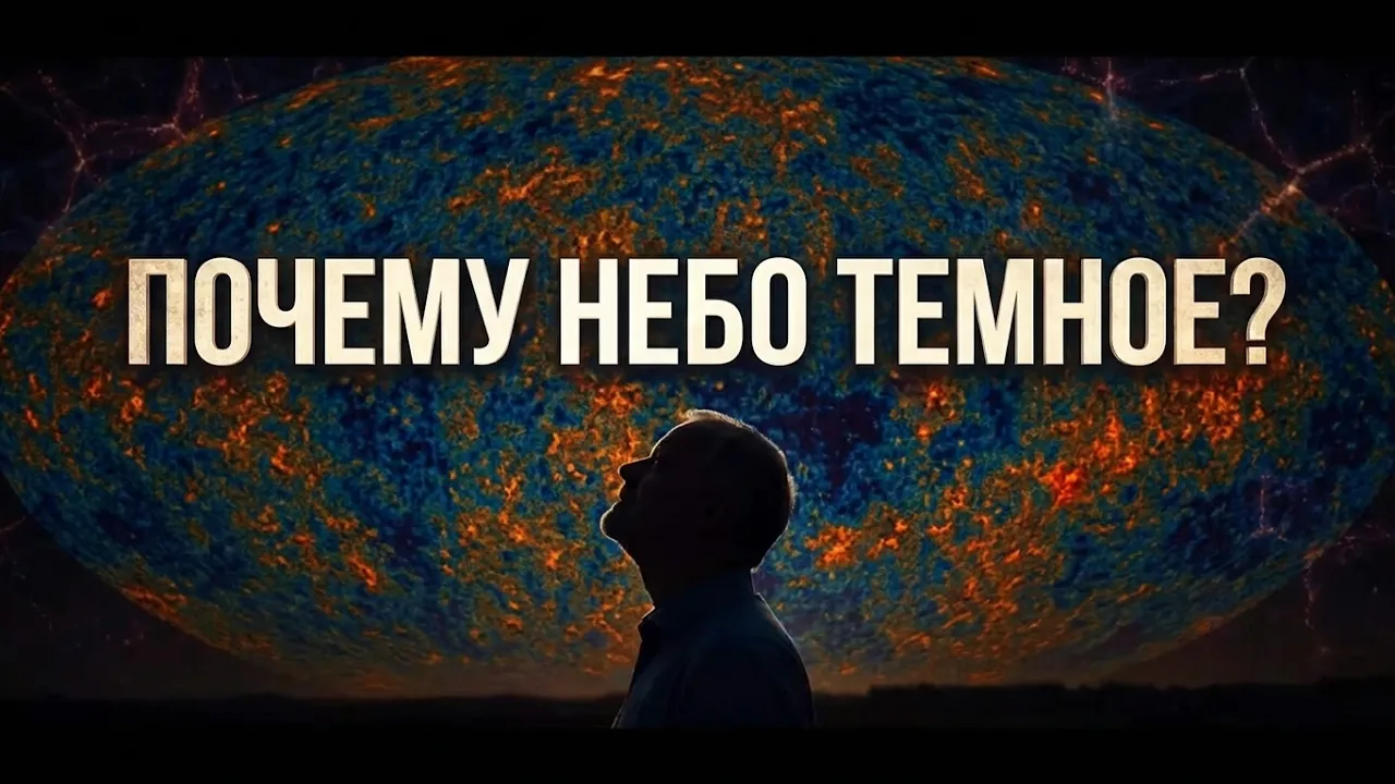 Вопрос науки 17.11.2014 \ Борис Штерн, Алексей Семихатов \ Почему ночное небо темное?