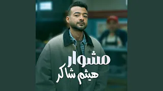           مشوار دندنها