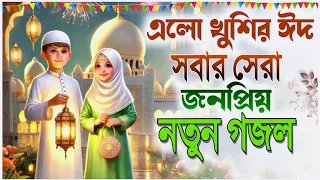 Eder bangla Gojol 2026, New Bangla gojol 2026, notun notun gojol, gazal, ghazal, islamic Gojol 2026