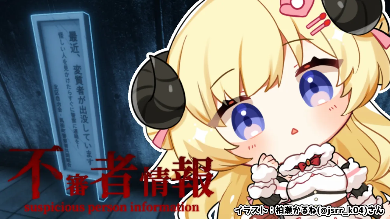 【不審者情報】ピピーッ！不審者がいると情報が入りましたよ！【角巻わため/ホロライブ４期生】