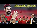 Download Lagu رسميا المغرب أول منتخب إفريقي يتأهل للمونديال