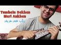 Download Lagu Rabab Lesson # 65 - Tumhein Dekhen Meri Ankhen (Kumar Sanu)