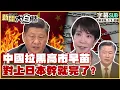 Lagu 【SUB】中國拉黒高市早苗 對上日本幹就完了？【#新聞大白話】20251129 #字幕版 #日本 #高市早苗 #中國