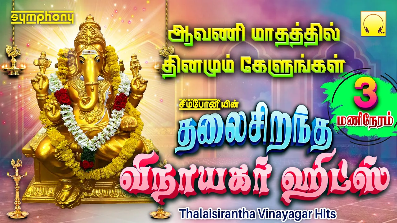 தலைசிறந்த விநாயகர் ஹிட்ஸ் | 3 HOURS Thalaisirantha Vinayagar Hits | Symphony Vinayagar Hits