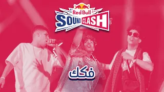                                                              فكك   ريد ب ل ساوند كلاش دندنها