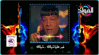 عبد الباسط حمودة    ادفع نص عمري                                         دندنها