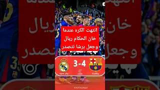 انتهت الرياضه عندما خان الحكام ريال مدريد 