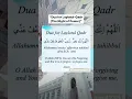 Dua Laylat-ul-Qader لیلة القدر #laylatulqadr #ramadan #shorts #shortsvideo #short #islam #quran #dua