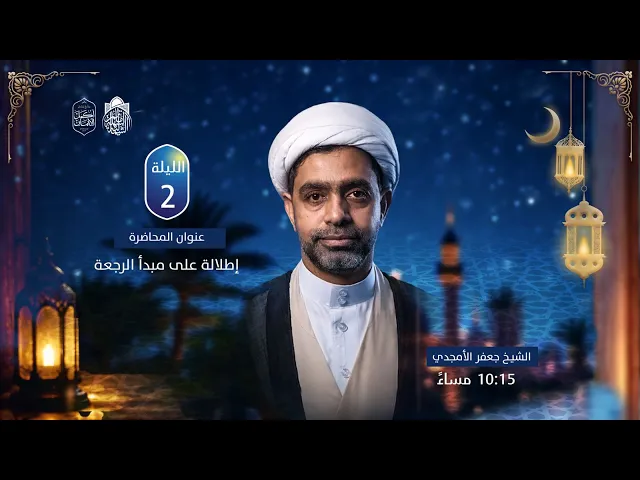 ⁣إطلالة على مبدأ الرجعة | سماحة الشيخ جعفر الستري | ليلة 2 رمضان 1447 هـ