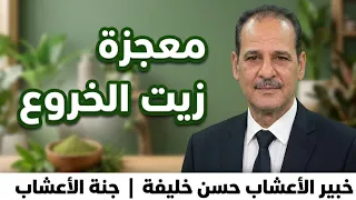 كيف تستخدم زيت الخروع بطريقة صحيحة وآمنة  مــع خـبـيـر الأعشاب حسن خليفه