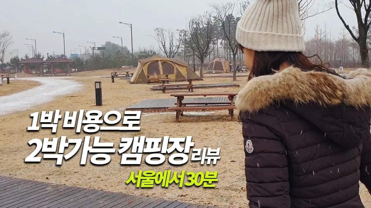 설중캠핑, 이런 야경은 처음! 반할수도! 저렴하지만 시설 굿! 서울인근 도심속 킨텍스 캠핑장 리뷰 썸네일