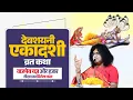 Download Lagu देवशयनी एकादशी व्रत कथा, वाजपेय यज्ञ और हजार गौदान का मिलेगा फल | Acharya Shri Kaushik Ji Maharaj