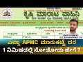 APMC 1 APMC market price in 1 minute