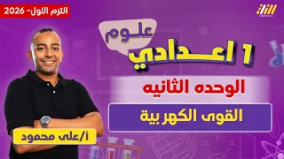 القوى الكهربية علوم اولى اعدادي الترم الاول 2026 مستر على محمود 