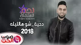 دحية شو هالليله      نجم السلمان  دحية على كيف كيفك      دندنها