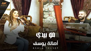 Asala Yousef Mo Bidi Music Video 2022 أصالة يوسف مو بيدي  Asala Yousef Mo Bidi Music Video 2022 أصالة يوسف مو بيدي