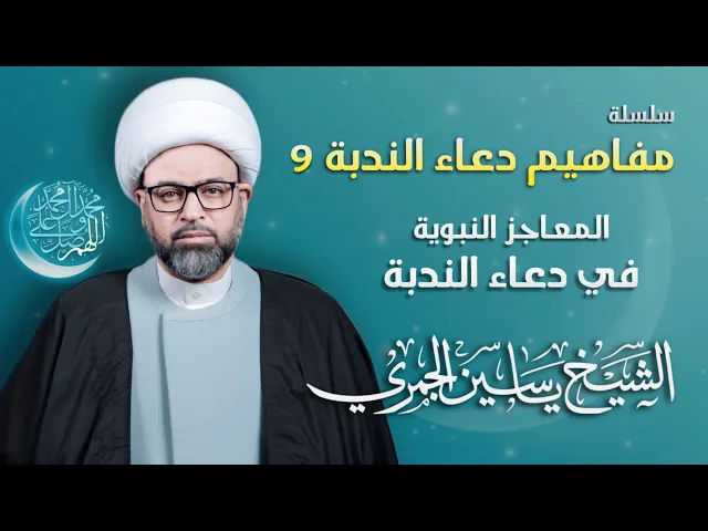 ⁣مباشر الشيخ ياسين الجمري - سلسلة مفاهيم دعاء الندبة 9 : المعاجز النبوية في دعاء الندبة -مجلس الدعيسي