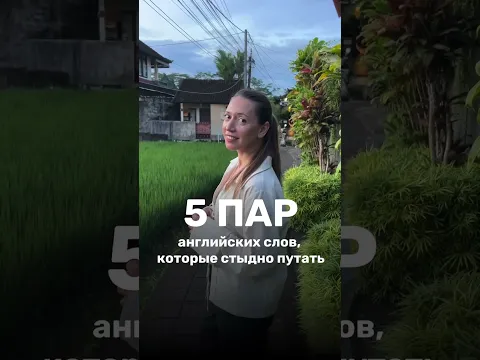 5 пар английских слов, которые стыдно путать! #shorts
