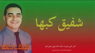 شفيق كبها لزرعلك بستان لا تغمزيني المجد معمرها لوه لوه لوا لوهي يا لوهي حسنك يا زين 2003 