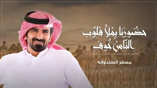 مسفر السندوانه   حضورنا يملا قلوب الناس خوف    حصريا          دندنها
