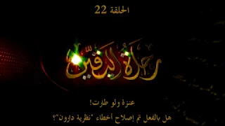 رحلة اليقين ٢٢ عنزة و لو طارت ـ خرافة نظرية التطور المعدلة 