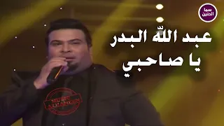 عبد الله البدر   علي البدر   يا صاحبي                          دندنها