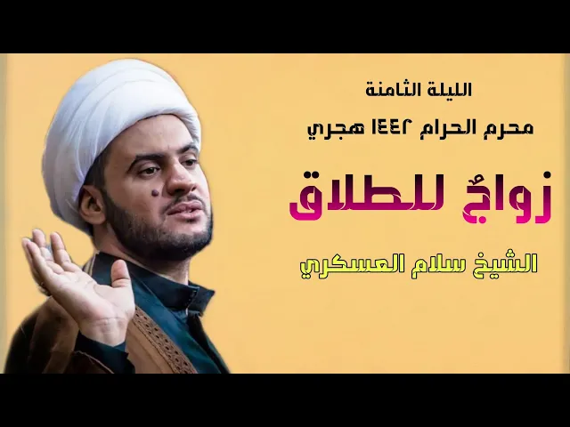 ⁣زواجٌ للطلاق | الشيخ سلام العسكري