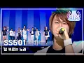 Download Lagu SS501 - A song calling you, 더블에스오공일 - 널 부르는 노래, Music Core 20080607