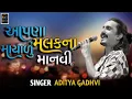 Download Lagu આપણા મલકના માયાળુ માનવી || Apna malkana mayalu manvi || singer ~ Aditya Gadhvi || Meldi studio
