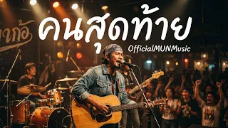 คนสุดท้าย  - MUNMUSIC (Official Audio)