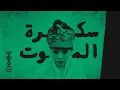 Download Lagu Znous زنوس  - Sakret El Mout سكرة الموت
