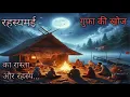 Download Lagu rahasyamayi gufa ki Khoj kya hai use gufa ke andar kya Khoj payege use gufa ko ya Suraj Hindi kahani