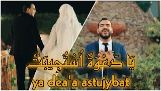 يا د ع و ة  اس ت ج يب ت    نورالدين إبراهيم   الكليب الرسمي                                          دندنها