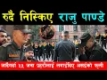 Lagu रुदै निस्किए राजु पाण्डे, जादैगर्दा ५५ जनालाई लगाईदिए फूली,बालेनको प्रशंसा गर्दै राजनीतिको दिए संकेत
