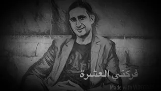 Cheb Hasni Ferkati Làachra الشاب حسني فركتي العشرة 